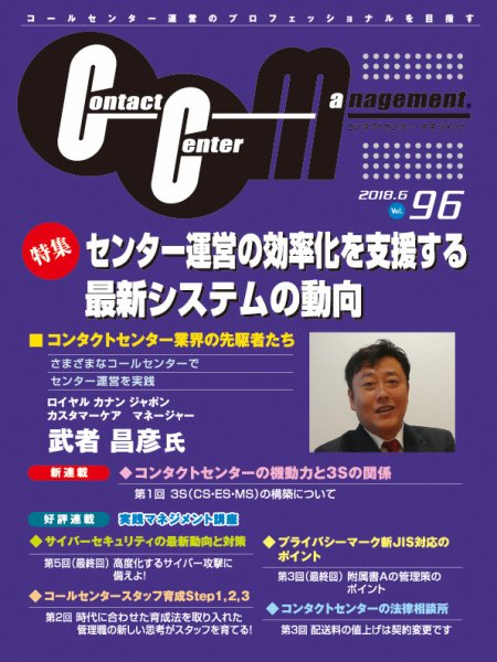 コンタクトセンター・マネジメント Vol.96 (発売日2018年09月28日) 表紙