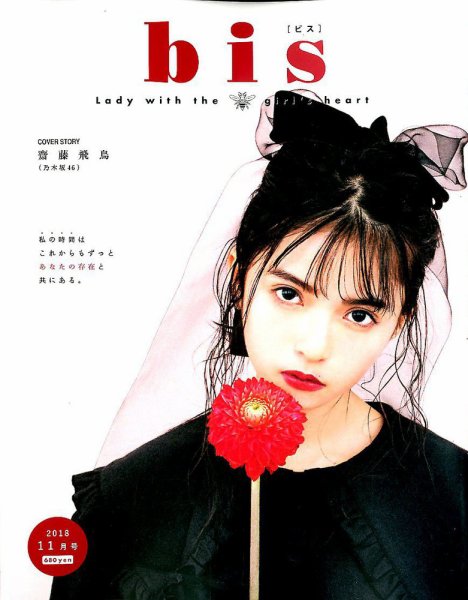 bis（ビス） 2018年11月号 (発売日2018年10月01日) 表紙