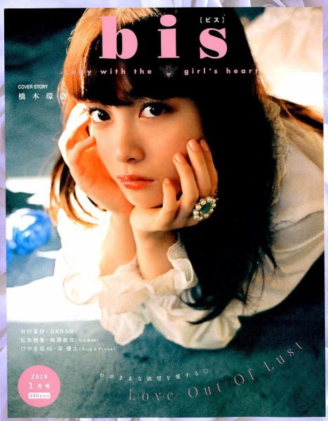 bis（ビス） 2019年1月号 (発売日2018年12月01日) 表紙