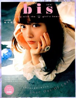 bis（ビス） 2019年1月号 (発売日2018年12月01日) 表紙