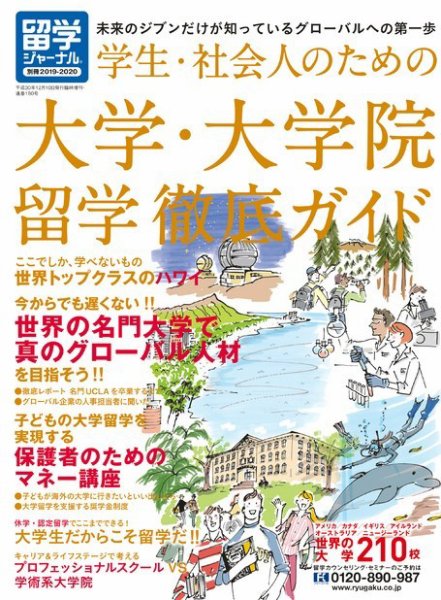留学ジャーナル 別冊2019-2020 (発売日2018年10月10日) 表紙