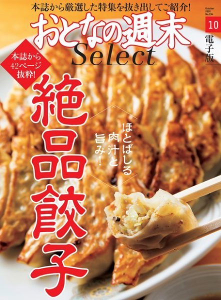 おとなの週末セレクト 「ほとばしる肉汁と旨み！ 絶品餃子」＜2018年10月号＞ (発売日2018年10月15日) 表紙