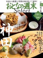 おとなの週末セレクト 「神田の達人＆雲の上のグルメ」＜2018年10月号＞ 表紙