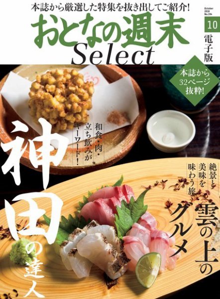 おとなの週末セレクト 「神田の達人＆雲の上のグルメ」＜2018年10月号＞ (発売日2018年10月16日) 表紙