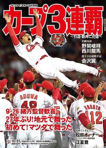 サンケイスポーツ特別版 「カープ3連覇」 2018年09月29日発売号 | 雑誌/定期購読の予約はFujisan