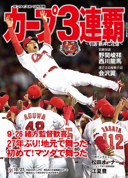 サンケイスポーツ特別版　「カープ3連覇」 2018年09月29日発売号 表紙