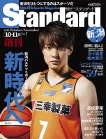 Standard新潟（スタンダード新潟） 創刊号 10-11月 (発売日2018年10月10日) 表紙