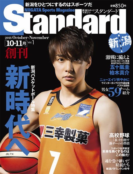 Standard新潟（スタンダード新潟） 創刊号 10-11月 (発売日2018年10月10日) 表紙