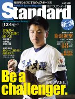 Standard新潟（スタンダード新潟） Vol.2 12-1月 (発売日2018年12月10日) 表紙