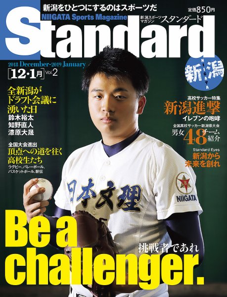 Standard新潟（スタンダード新潟） Vol.2 12-1月 (発売日2018年12月10日) 表紙