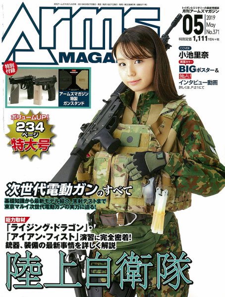 月刊アームズマガジン（Arms MAGAZINE) 2019年5月号 (発売日2019年03月27日) 表紙