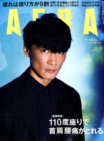 AERA（アエラ） 2019年4/8号 (発売日2019年04月01日) 表紙