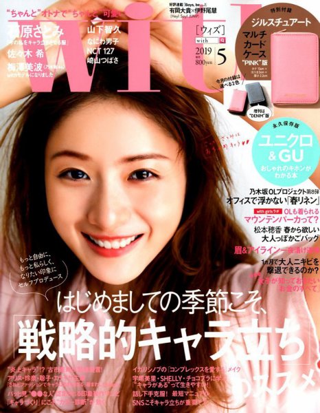 With（ウィズ） 2019年5月号 (発売日2019年03月28日) 表紙