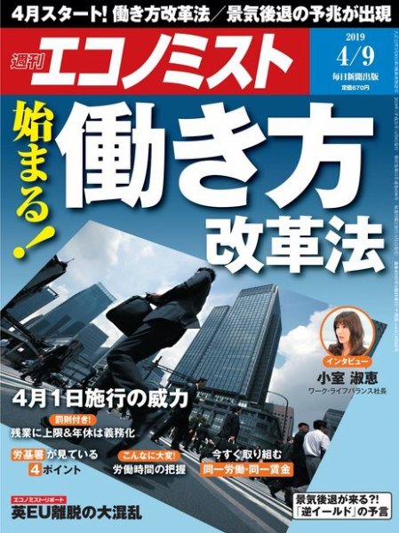 週刊エコノミスト 2019年4/9号 (発売日2019年04月01日) 表紙