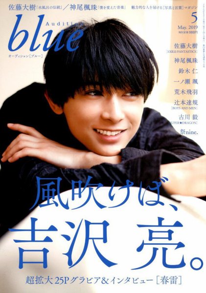 Audition blue（オーディション ブルー） 2019年5月号 (発売日2019年04月01日) 表紙