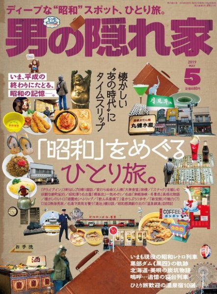 男の隠れ家 2019年5月号 (発売日2019年03月27日) 表紙