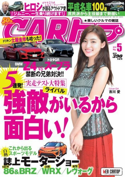 CARトップ（カートップ） 2019年5月号 (発売日2019年03月26日) 表紙