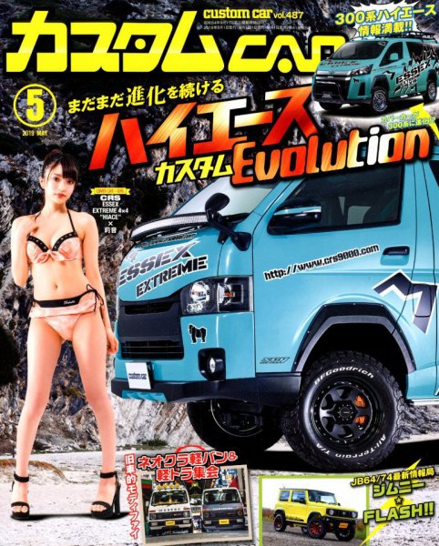 カスタムカー 2019年5月号 (発売日2019年04月01日) 表紙