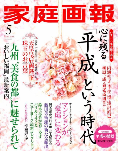 家庭画報 2019年5月号 (発売日2019年04月01日) 表紙