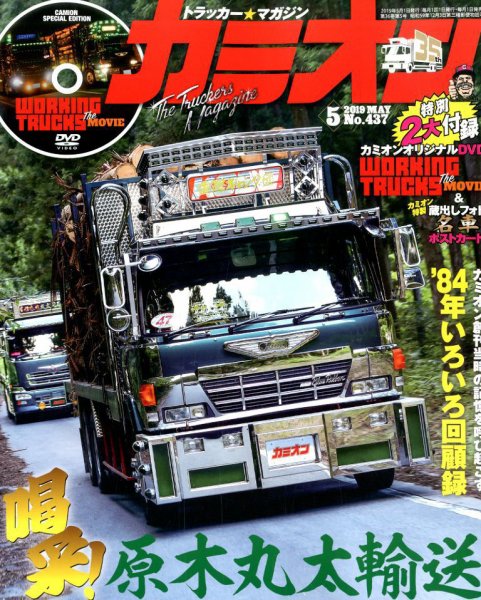 カミオン 2019年5月号 (発売日2019年04月01日) 表紙