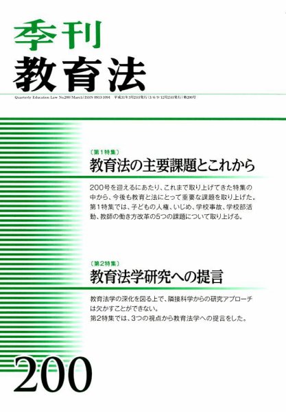 季刊 教育法 2019年3月号 (発売日2019年03月25日) 表紙