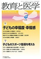 教育と医学 4月号 (発売日2019年03月27日) 表紙