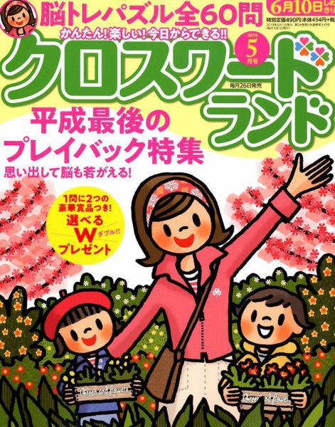 クロスワードランド 2019年5月号 (発売日2019年03月26日) 表紙