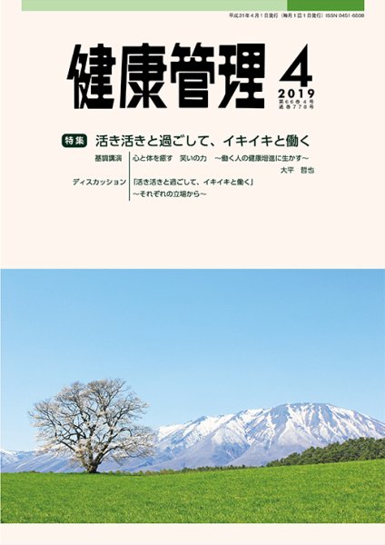 健康管理 778号 (発売日2019年04月01日) 表紙