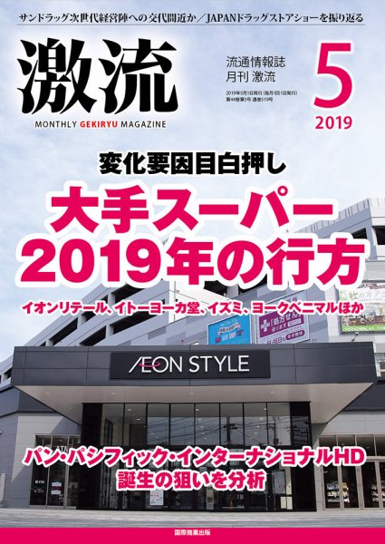 激流 2019年5月号 (発売日2019年04月01日) 表紙