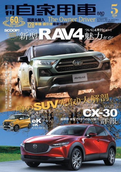 月刊 自家用車 2019年5月号 (発売日2019年03月26日) 表紙