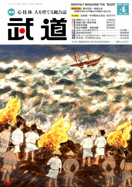 月刊 武道 2019年4月号 (発売日2019年03月28日) 表紙