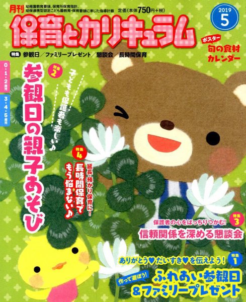 月刊 保育とカリキュラム 2019年5月号 (発売日2019年04月02日) 表紙