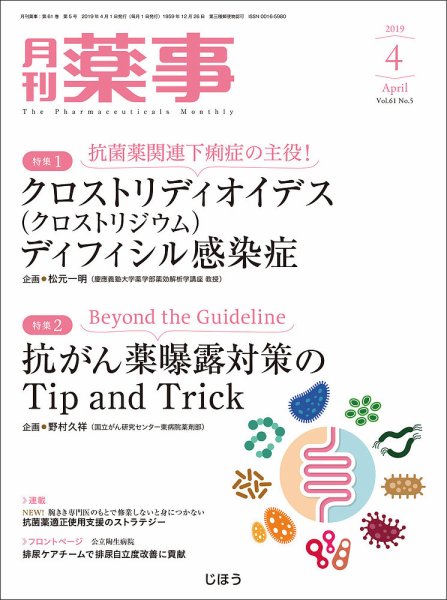 月刊薬事 Vol.61 No.05 (発売日2019年04月01日) 表紙