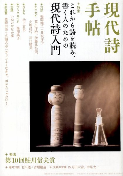 現代詩手帖 2019年4月号 (発売日2019年03月28日) 表紙