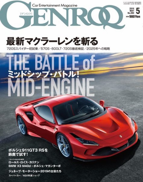 GENROQ（ゲンロク） 2019年5月号 (発売日2019年03月26日) 表紙