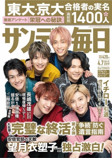 サンデー毎日 2019年4/7号 (発売日2019年03月26日) 表紙
