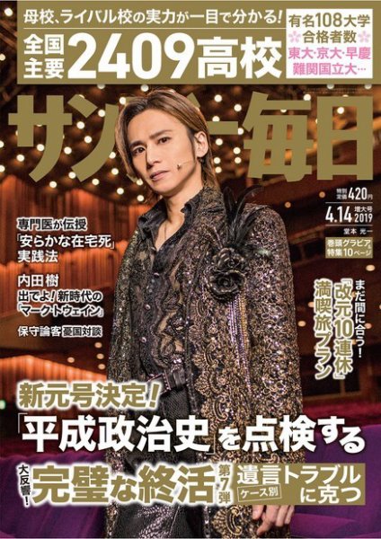 サンデー毎日 2019年4/14号 (発売日2019年04月02日) 表紙