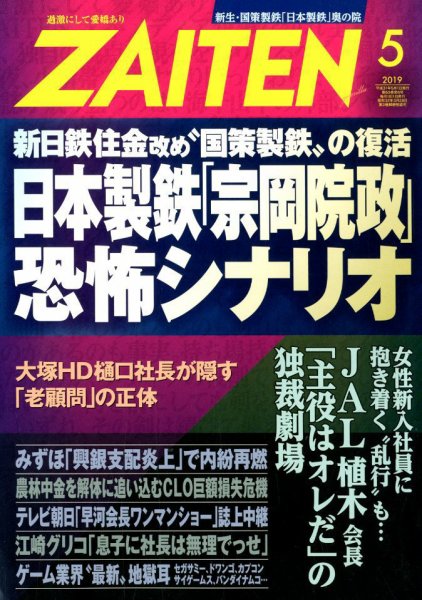 ZAITEN（ザイテン） 2019年5月号 (発売日2019年04月01日) 表紙