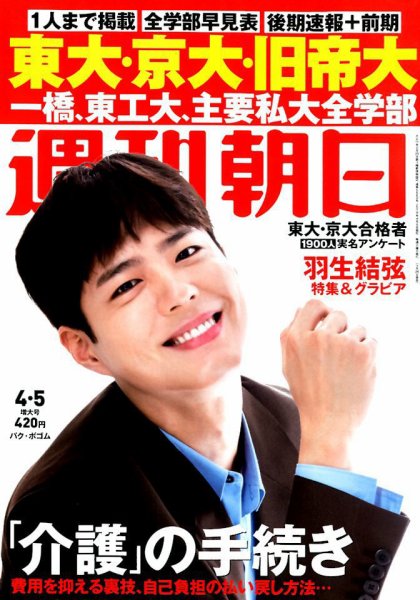 週刊朝日 2019年4/5号 (発売日2019年03月26日) 表紙