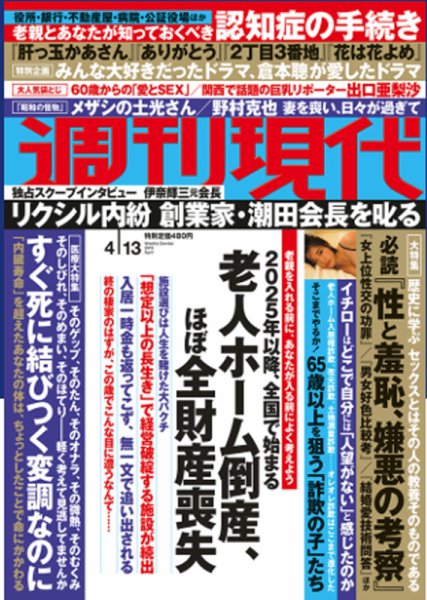 週刊現代 2019年4/13号 (発売日2019年04月01日) 表紙