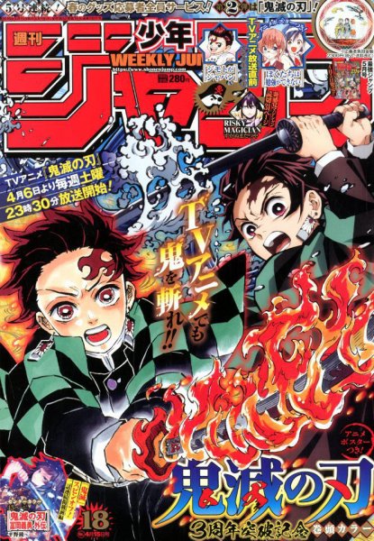 週刊少年ジャンプ 2019年4/15号 (発売日2019年04月01日) 表紙