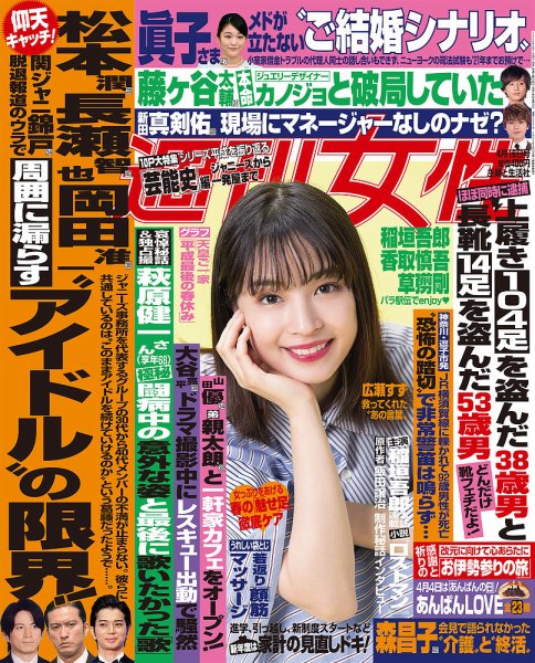 週刊女性 2019年4/16号 (発売日2019年04月02日) 表紙