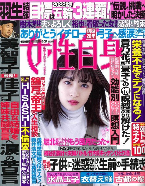 週刊女性自身 2019年4/9号 (発売日2019年03月26日) 表紙