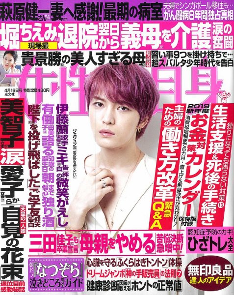 週刊女性自身 2019年4/16号 (発売日2019年04月02日) 表紙