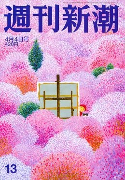 週刊新潮 2019/04/04 (発売日2019年03月28日) 表紙
