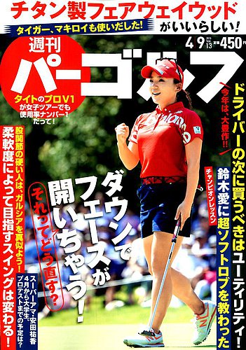 週刊 パーゴルフ 4/9号 (発売日2019年03月26日) | 雑誌/電子書籍/定期