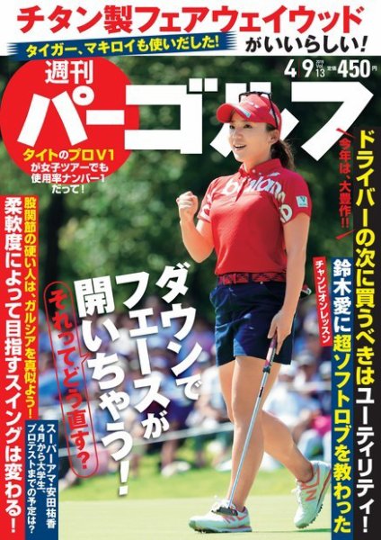 週刊 パーゴルフ 4/9号 (発売日2019年03月26日) 表紙