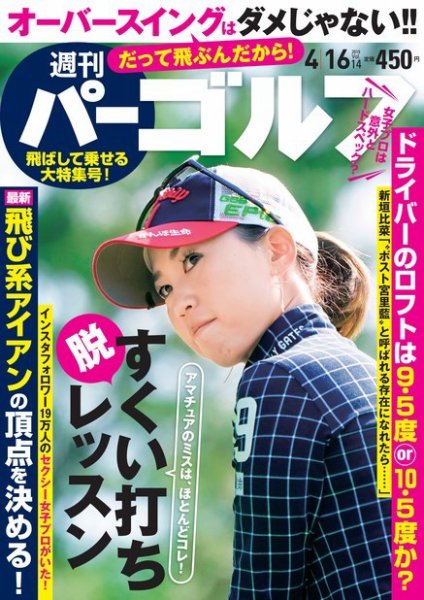 週刊 パーゴルフ 4/16号 (発売日2019年04月02日) 表紙