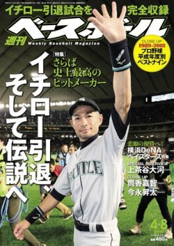 週刊ベースボール 2019年4/8号 (発売日2019年03月27日) | 雑誌/電子