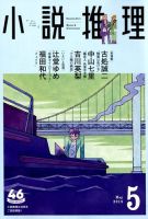 小説推理 2019年5月号 (発売日2019年03月27日) 表紙